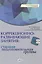 Коррекционно-развивающие занятия: старшая. подготовительная группы. Книга+CD — 2513320 — 1