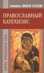 Православный катехизис. Основы православной веры.