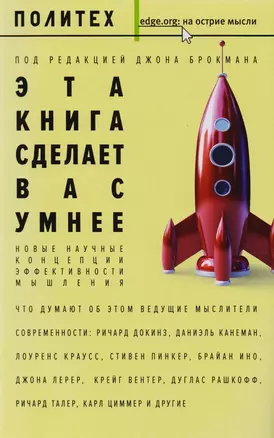 Эта книга сделает вас умнее — 2608264 — 1