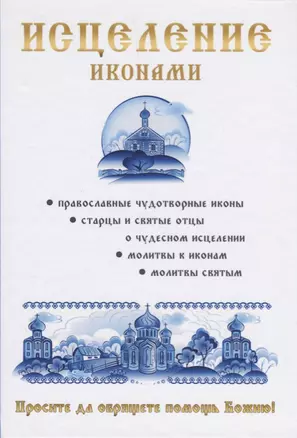 Исцеление иконами — 2626905 — 1