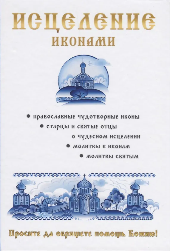 Книга Исцеление иконами () — 1