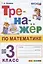 Тренажер по математике. 3 класс. Ко всем действующим учебникам — 2912644 — 1