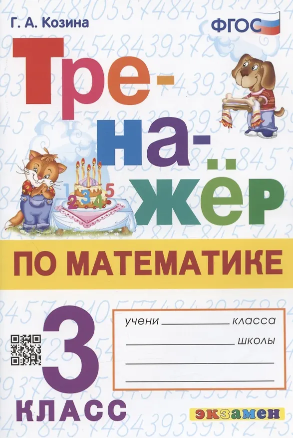 Книга Тренажер по математике. 3 класс. Ко всем действующим учебникам (Галина Козина) — 1