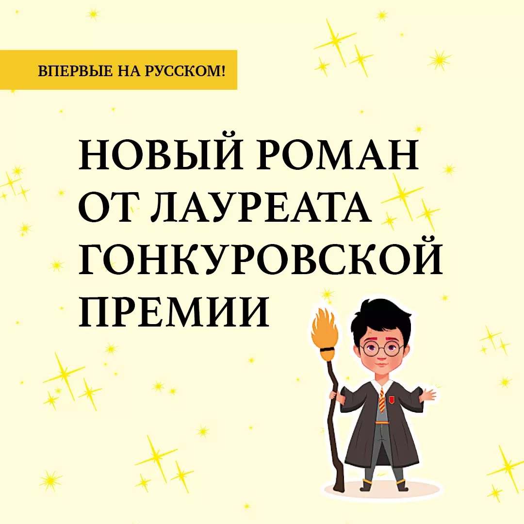 Номер Два. Роман о человеке, который не стал Гарри Поттером (Давид  Фонкинос) - купить книгу с доставкой в интернет-магазине «Читай-город».  ISBN: 978-5-389-23037-8