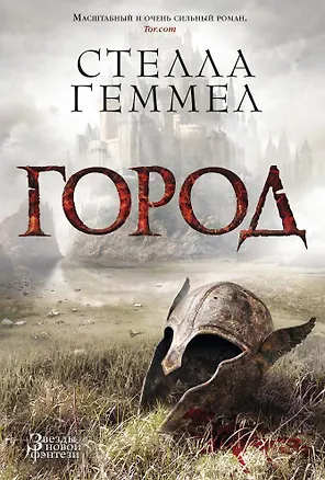 Книга Город (Стелла Геммел)