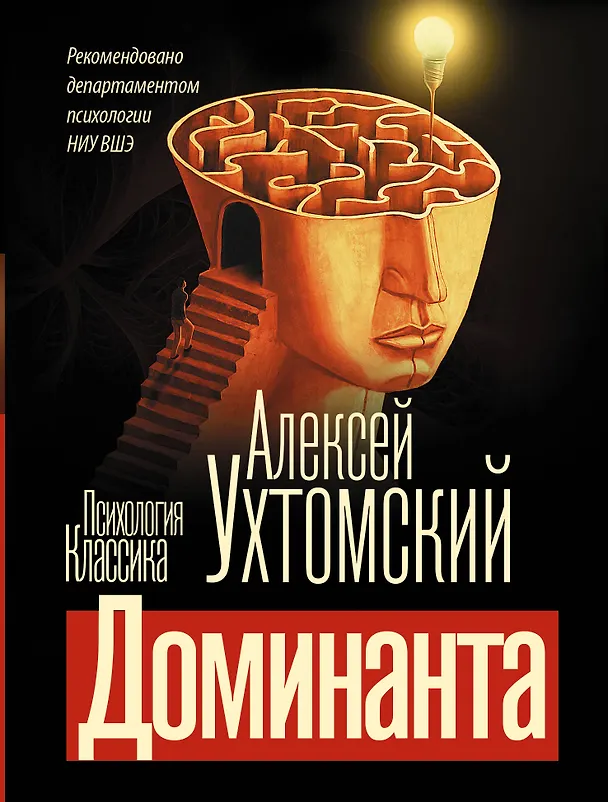 Книга Доминанта (Алексей Ухтомский) — 1
