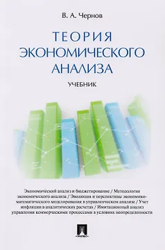 Теория экономического анализа. Уч.