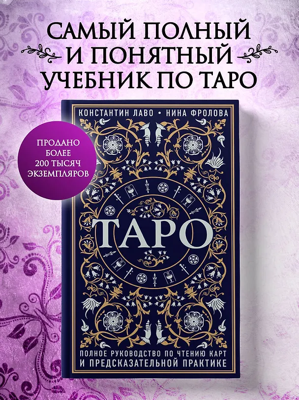 Книга Таро. Полное руководство по чтению карт и предсказательной практике (Константин Лаво, Нина Фролова) — 6