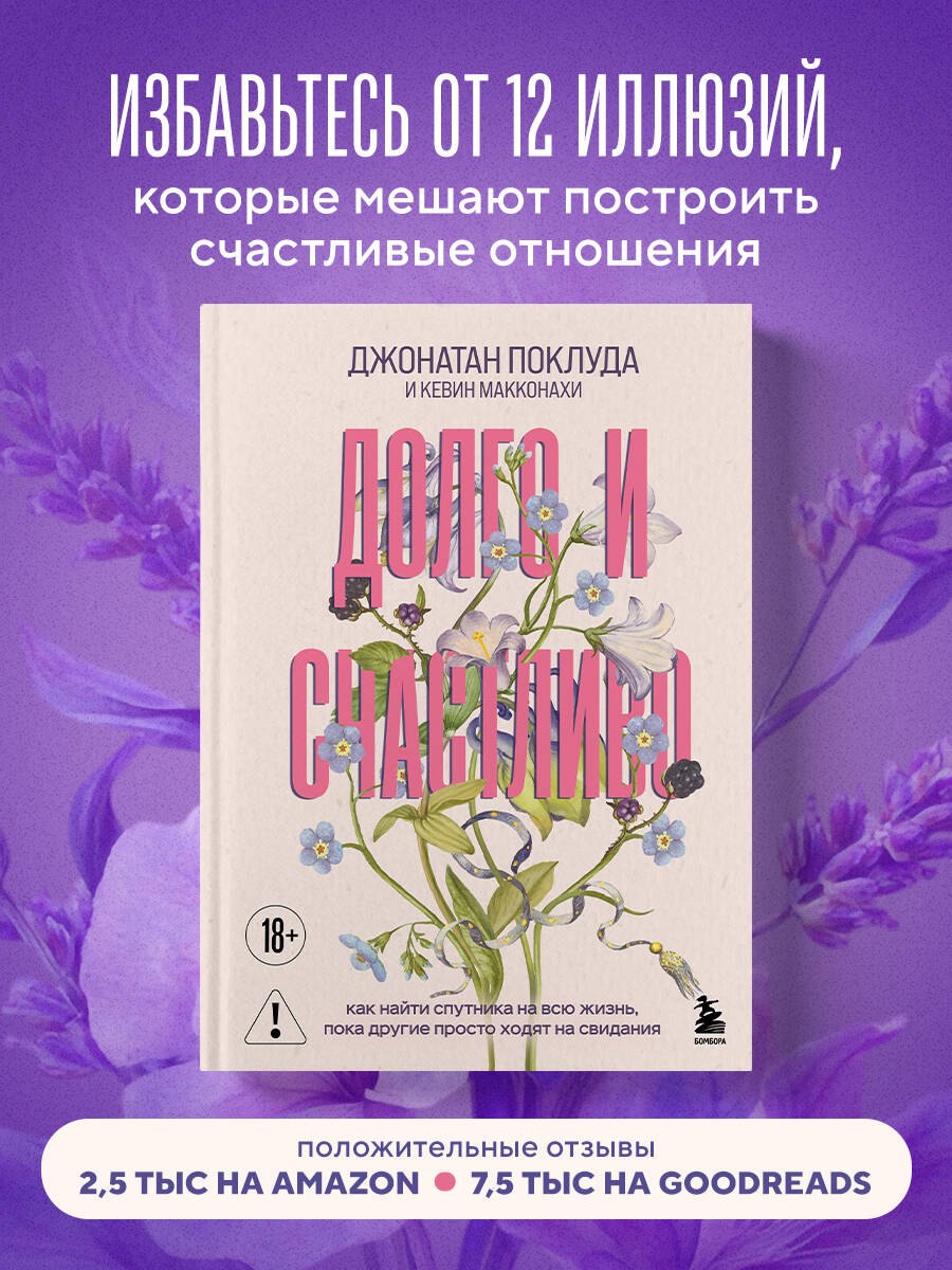 Долго и счастливо. Как найти спутника на всю жизнь, пока другие просто ходят на свидания Поклуда Джонатан, Макконахи Кевин