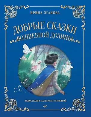 Книга Добрые сказки Волшебной долины (Ирина Оганова)