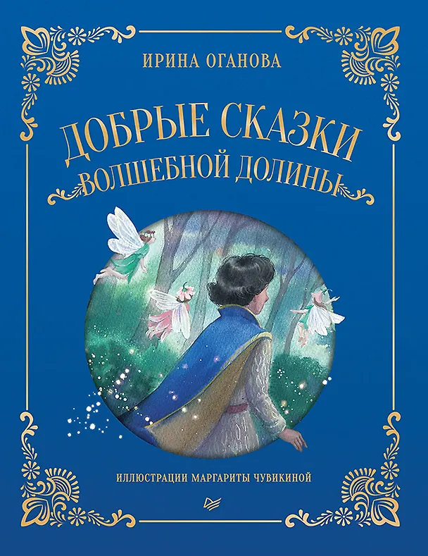 Книга Добрые сказки Волшебной долины (Ирина Оганова) — 1