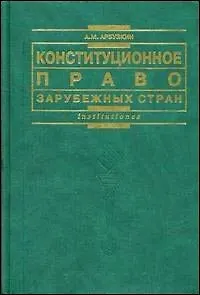 Конституционное право зарубежных стран
