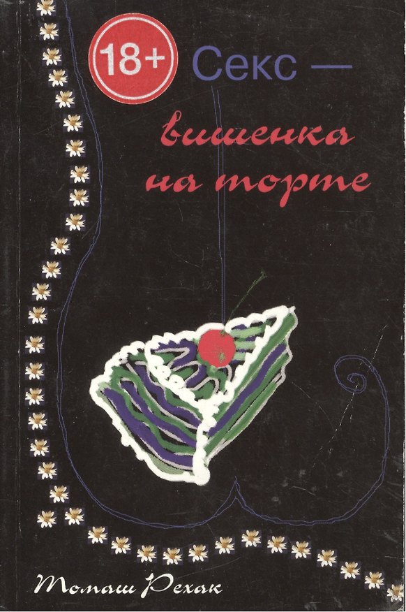 Книга Секс-вишенка на торте (м) () — 1