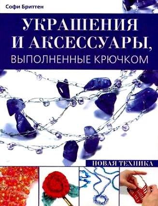 Книга Украшения и аксессуары выполненные крючком Новая техника (мягк). Бриттен С. (Контэнт копирайт) () — 1