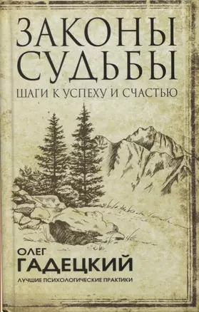 Законы судьбы: шаги к успеху и счастью — 2652445 — 1