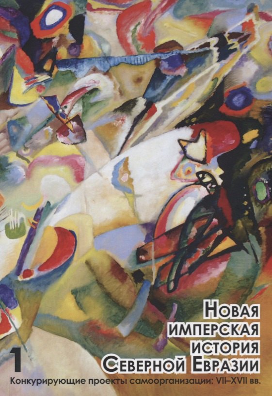 

Новая имперская история Северной Евразии. Часть 1. Конкурирующие проекты самоорганизации: VII-XVII вв.