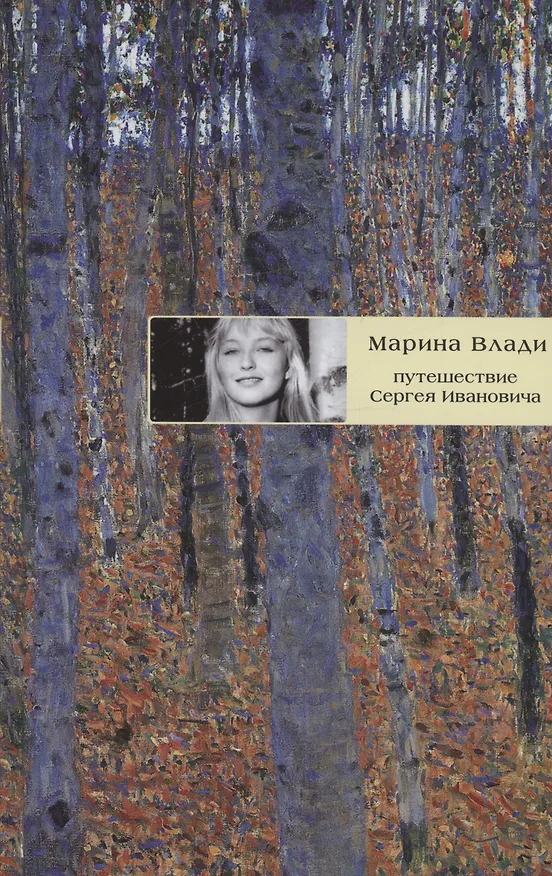 Книга Путешествие Сергея Ивановича: роман (Марина Влади) — 1