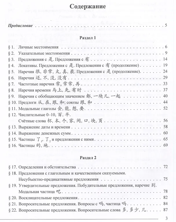 Книга Грамматика HSK 3.0: от теории к практике (1-й уровень): учебное пособие (Юлия Арекеева, Юлия Бедненко) — 3