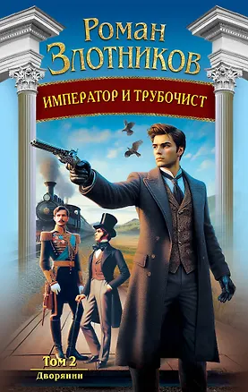 Книга Император и трубочист. Том 2. Дворянин (Роман Злотников)