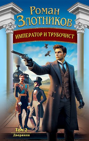 Император и трубочист. Том 2. Дворянин