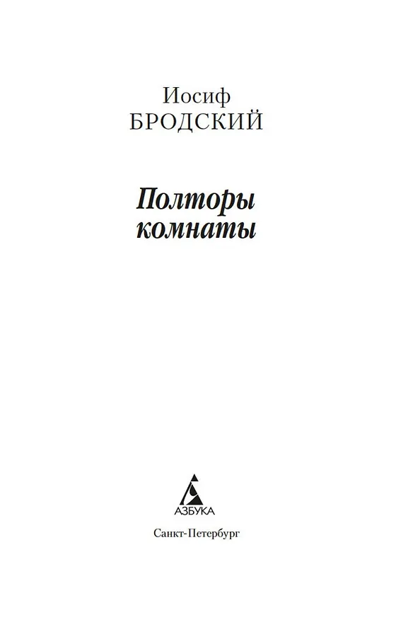 Книга Полторы комнаты. In a Room and a Half (билингва) (Иосиф Бродский) — 8