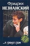 Книга И грянул гром (Фридрих Незнанский)