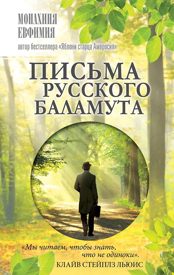 Книга Письма русского баламута (Евфимия (Пащенко, монахиня)) — 1