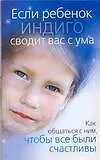 Если ребенок индиго сводит вас с ума: Как общаться с ним, чтобы все были счастливы