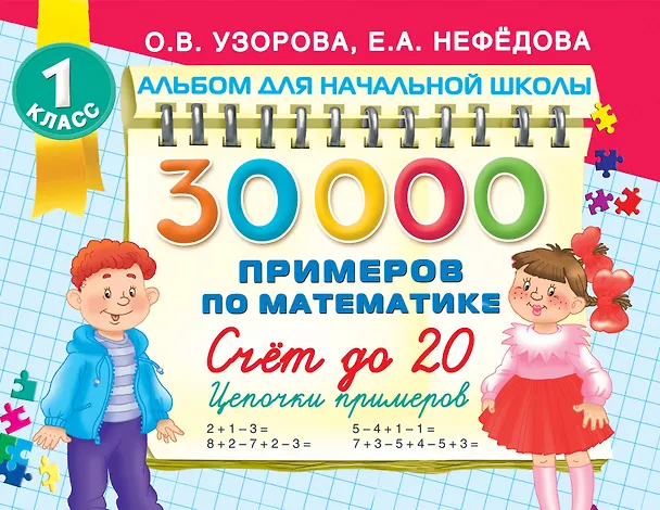 Книга 30 000 примеров по математике. Счет до 20 , цепочки примеров. 1 класс (Елена Нефедова, Ольга Узорова) — 9