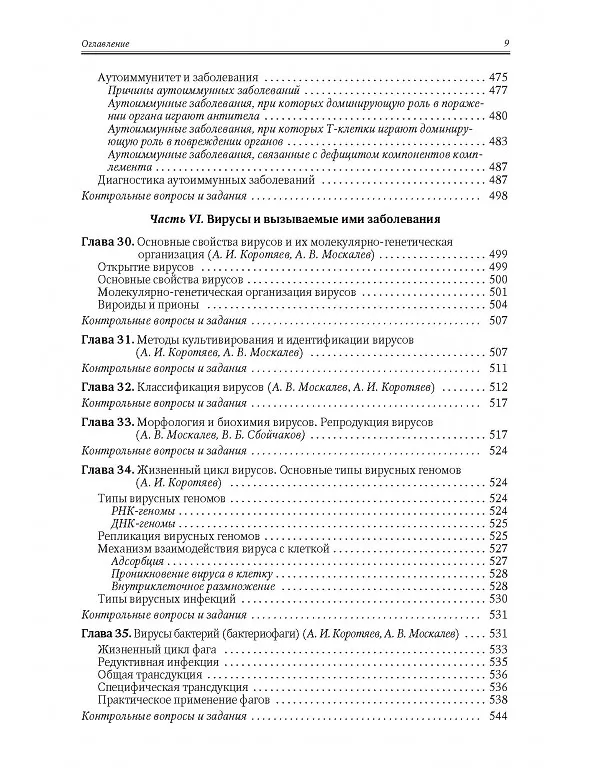 Книга Медицинская микробиология, иммунология и вирусология. Том I (Александр Москалев, Александр Коротяев, Сергей Бабичев) — 7