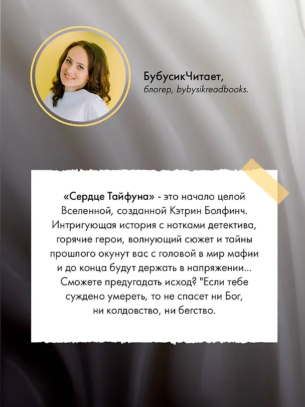 Книга Сердце Тайфуна (Кэтрин Болфинч) — 8