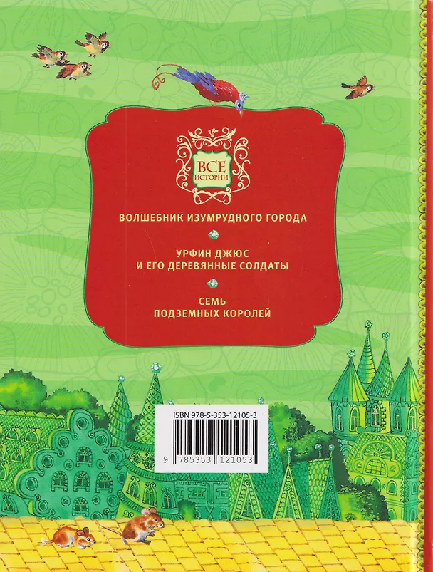 Книга Волшебник Изумрудного города и все-все-все (3 в 1) (Александр Волков) — 2