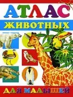 Атлас животных д/малышей — 2168341 — 1