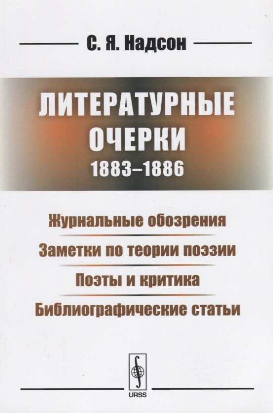 

Литературные очерки (1883 - 1886): Журнальные обозрения. Заметки по теории поэзии. Поэты и критика. Библиографические статьи