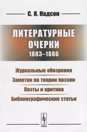 Литературные очерки (1883 - 1886): Журнальные обозрения. Заметки по теории поэзии. Поэты и критика. Библиографические статьи — 2651636 — 1