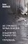 Не стреляйте белых лебедей. И был вечер, и было утро. Глухомань — 3043236 — 1