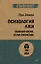 Психология лжи. Обмани меня, если сможешь  (#экопокет) — 2730696 — 1