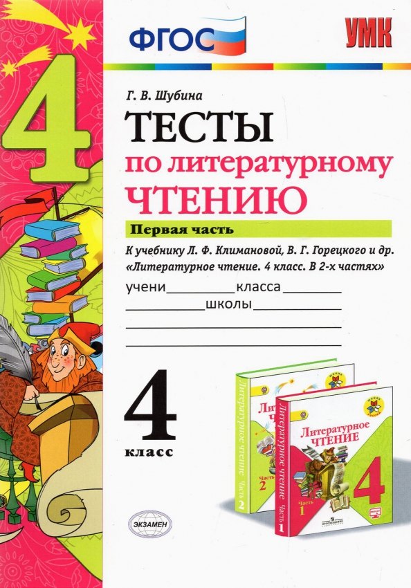 

Литературное чтение. 4 класс. Тесты. В 2-х частях. Часть 1. К учебнику Л.Ф. Климановой, В.Г. Горецкого и др. "Литературное чтение. 4 класс. В 2-х частях"