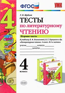 Литературное чтение. 4 класс. Тесты. В 2-х частях. Часть 1. К учебнику Л.Ф. Климановой, В.Г. Горецкого и др. "Литературное чтение. 4 класс. В 2-х частях"