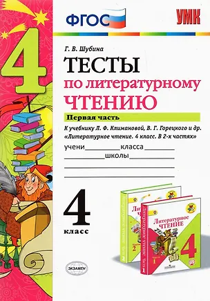 Книга Литературное чтение. 4 класс. Тесты. В 2-х частях. Часть 1. К учебнику Л.Ф. Климановой, В.Г. Горецкого и др. "Литературное чтение. 4 класс. В 2-х частях" (Галина Шубина)