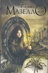 Книга Зеркало Медузы: [роман] (Роберт Мазелло) — 1