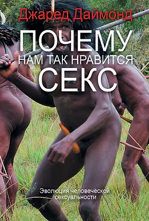 Книга Даймонд Почему нам так нравится секс (Джаред Даймонд)
