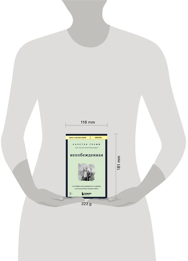 Книга Непобежденная. Ты забрал мою невинность и свободу, но я всегда была сильнее тебя (Катя Мартынова, Карстэн Графф) — 6