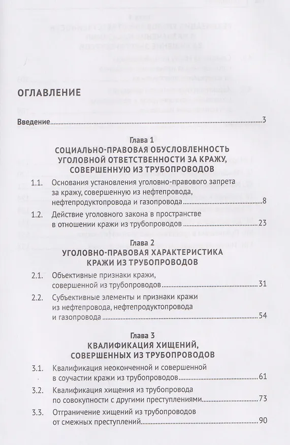 Книга Хищения нефти, нефтепродуктов и газа из трубопроводов. Основание уголовной ответственности и наказание за их совершение. Монография (Александр Плешаков) — 3