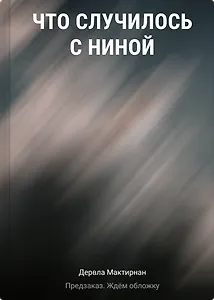 Что случилось с Ниной