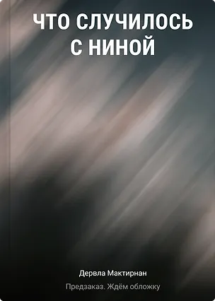 Книга Что случилось с Ниной (Дервла Мактирнан)