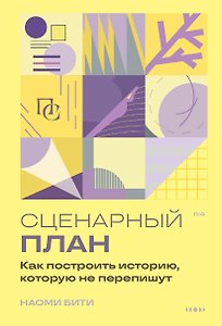 Сценарный план. Как построить историю, которую не перепишут