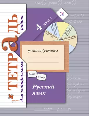 Русский язык. Тетрадь для контрольных работ. 4 кл. Рабочая тетрадь. Изд.1 — 324338 — 1