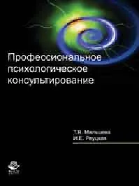 Профессиональное психологическое консультирование. Учеб. пособие. Гриф УМЦ Профессиональный учебник.