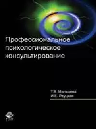 Профессиональное психологическое консультирование. Учеб. пособие. Гриф УМЦ Профессиональный учебник. — 2208080 — 1